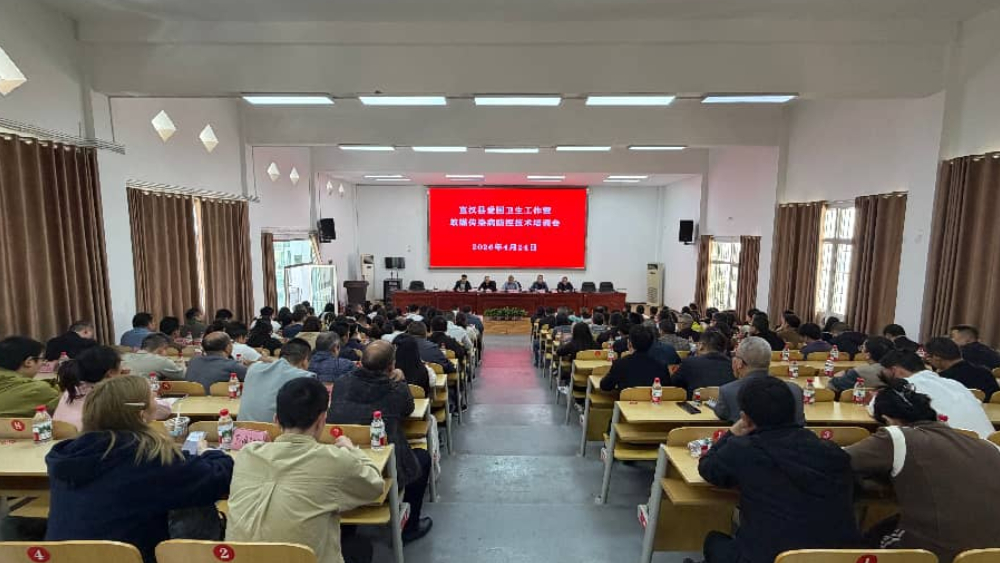 达州宣汉县召开爱国卫生工作暨蚊媒传染病 防控技术培训会