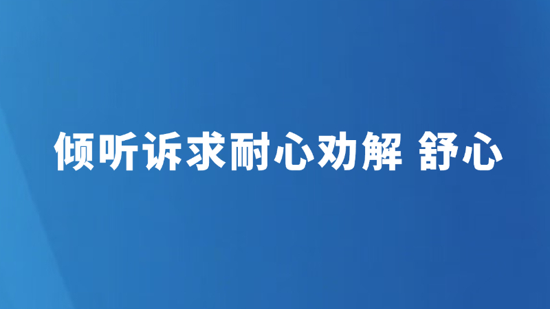 倾听诉求耐心劝解 舒心
