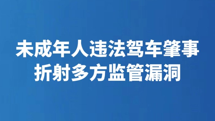 未成年人违法驾车肇事折射多方监管漏洞