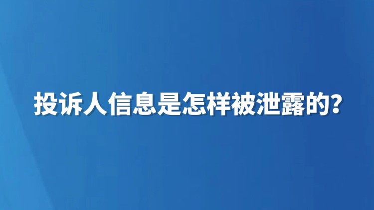 投诉人信息是怎样被泄露的？