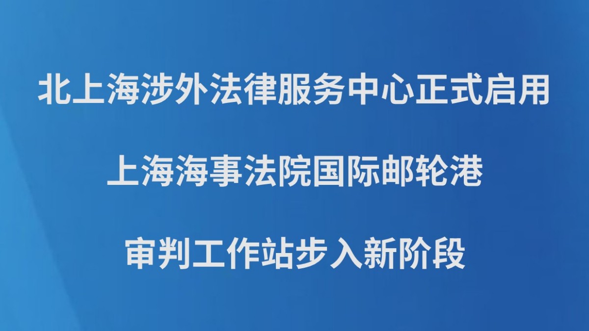 北上海涉外法律服务中心正式启用 上海海事法院国际邮轮港审判工作站步入新阶段