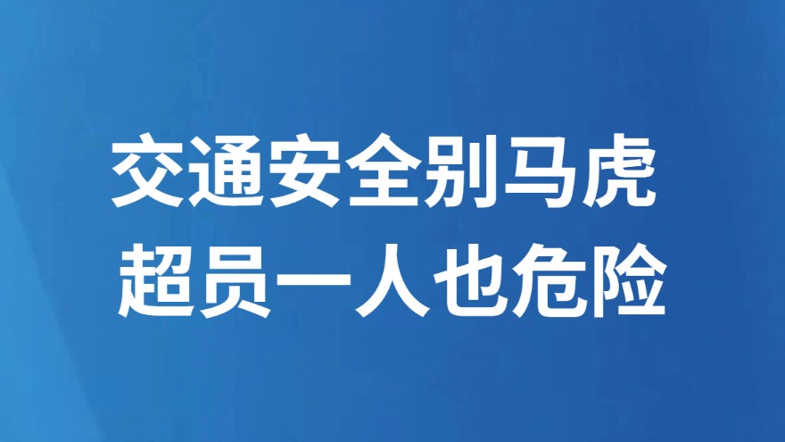 交通安全别马虎 超员一人也危险