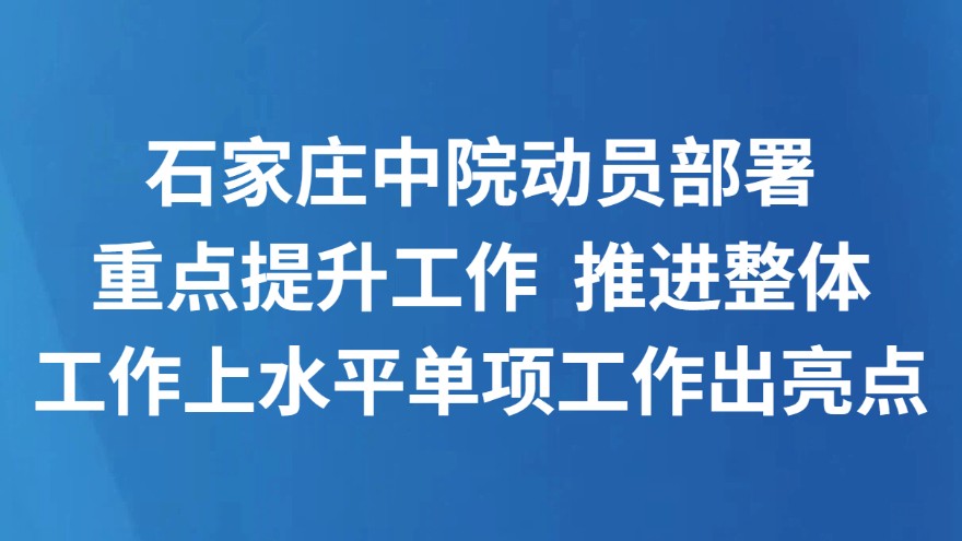 石家庄中院动员部署重点提升工作 推进整体工作上水平单项工作出亮点