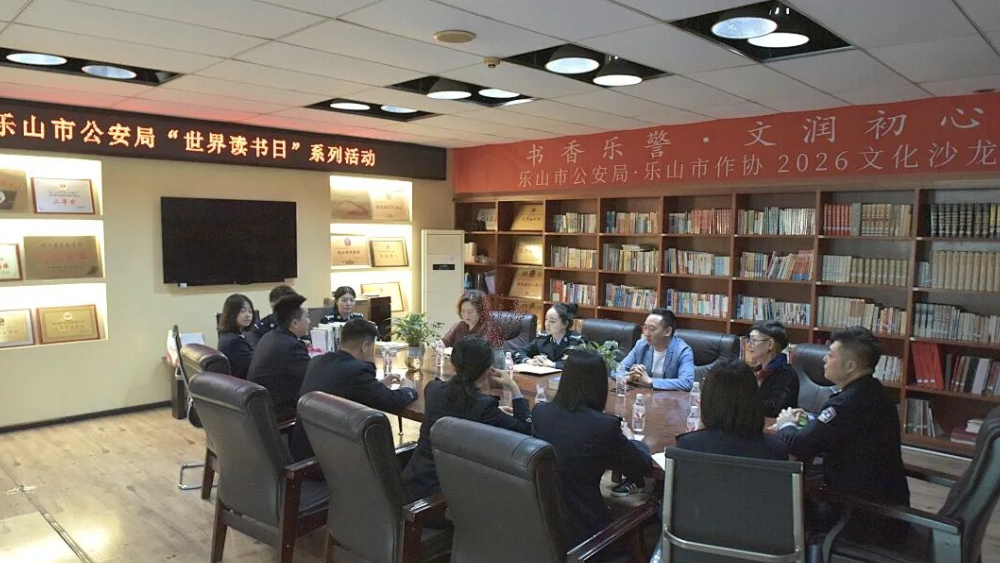 四川乐山公安举办“书香乐警·文润初心”文化沙龙活动