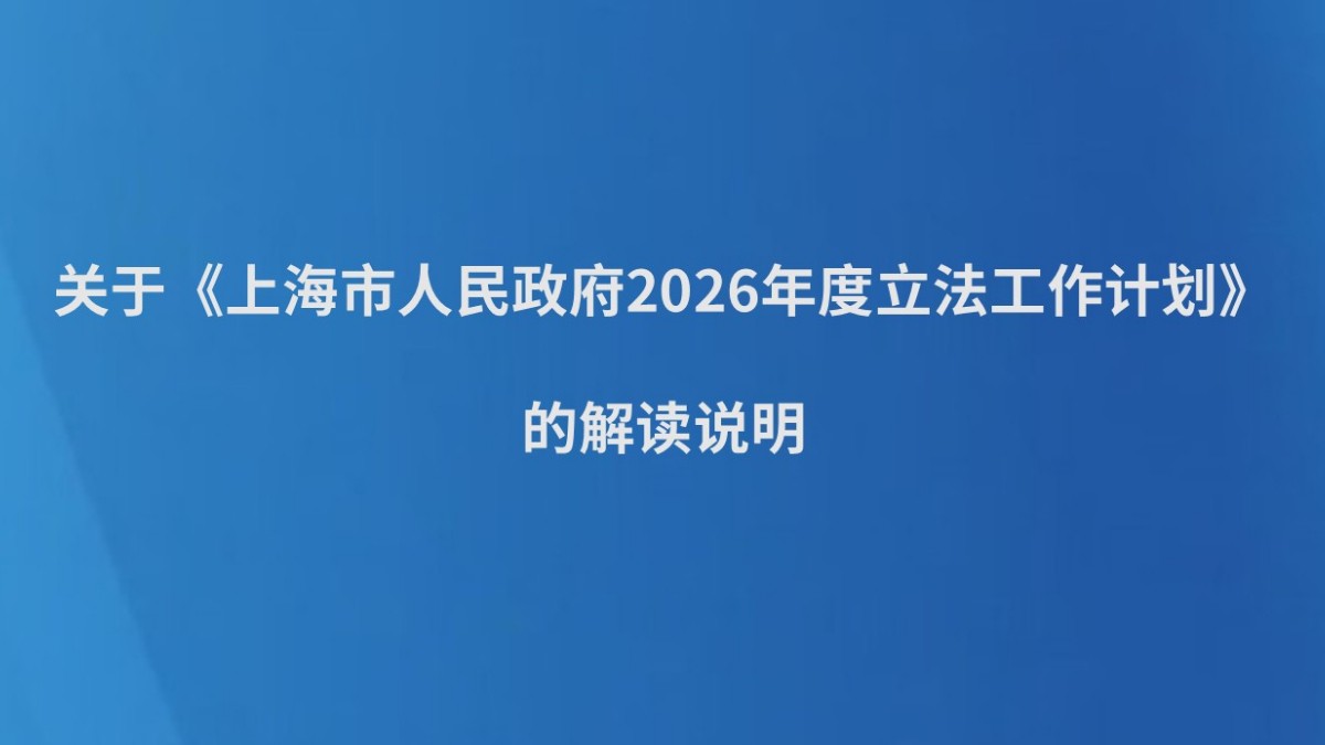 关于《上海市人民政府2026年度立法工作计划》的解读说明
