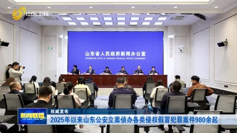 2025年以来山东公安立案侦办各类侵权假冒犯罪案件980余起