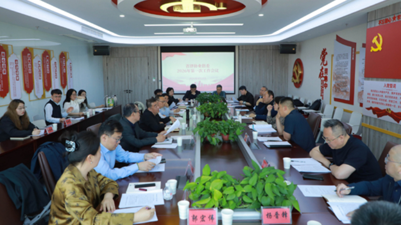 省律师协会业务创新与指导工作委员会召开2026年第一次工作会议