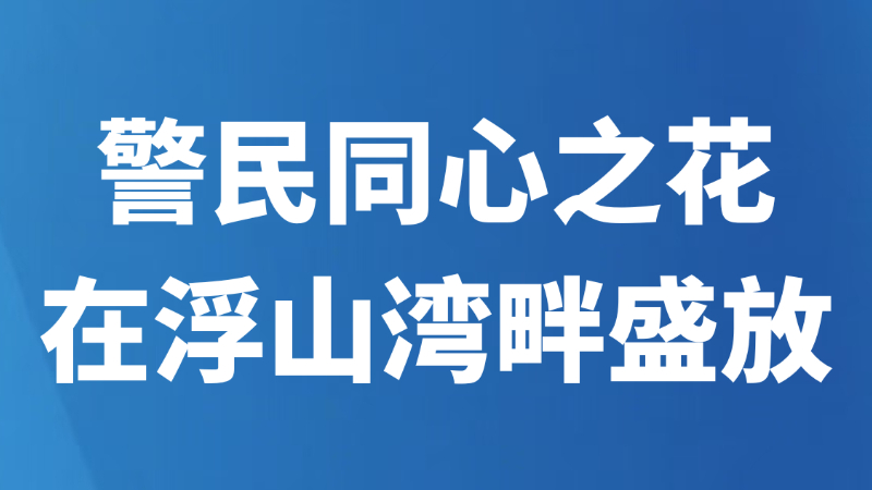 警民同心之花在浮山湾畔盛放