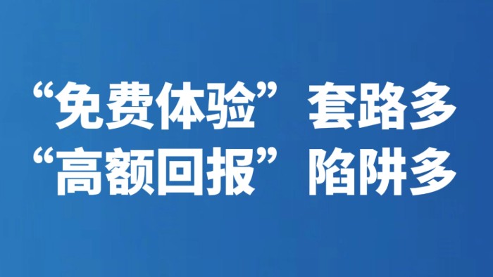 “免费体验”套路多 “高额回报”陷阱多