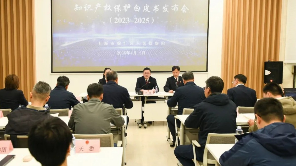 徐汇区检察院举办知识产权保护白皮书发布会和网络科技企业知识产权法治需求座谈会