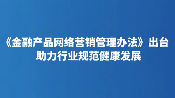 《金融产品网络营销管理办法》出台 助力行业规范健康发展