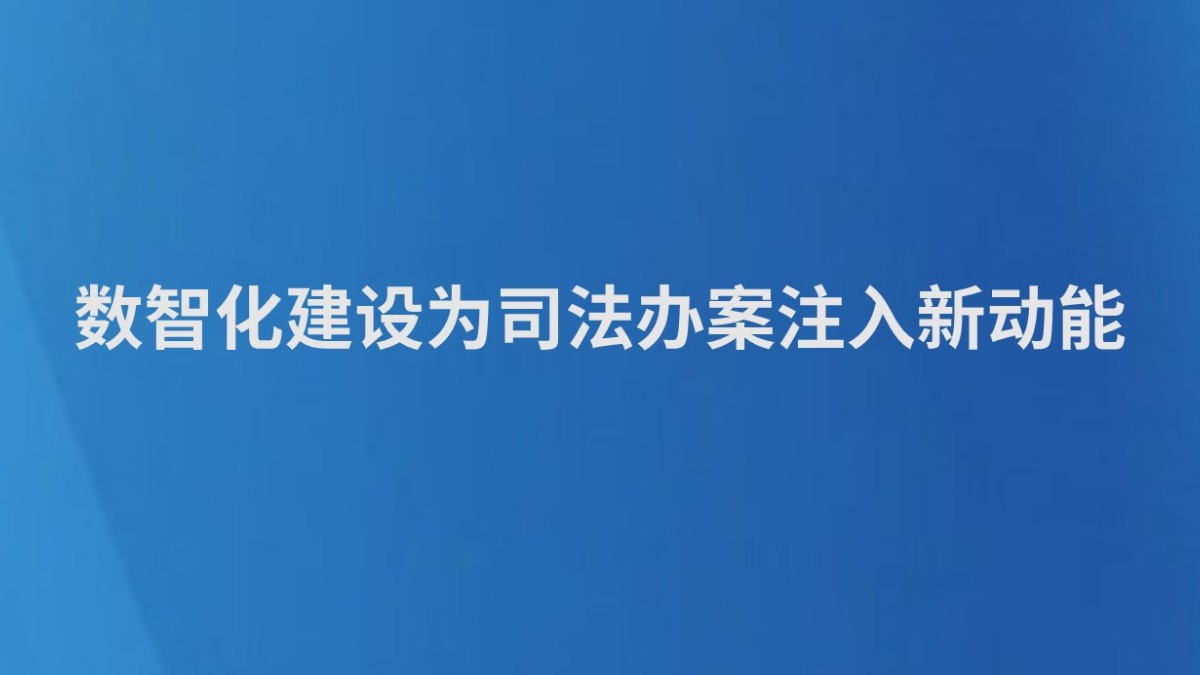 数智化建设为司法办案注入新动能