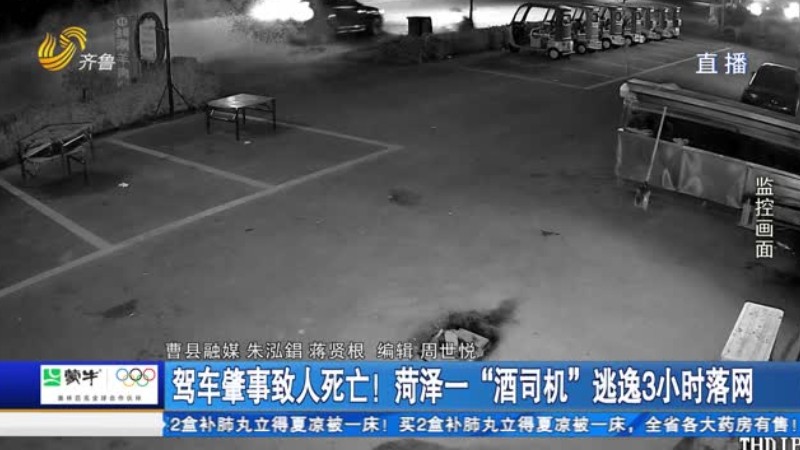 驾车肇事致人死亡！菏泽一“酒司机”逃逸3小时落网