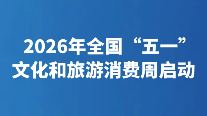 2026年全国“五一”文化和旅游消费周启动