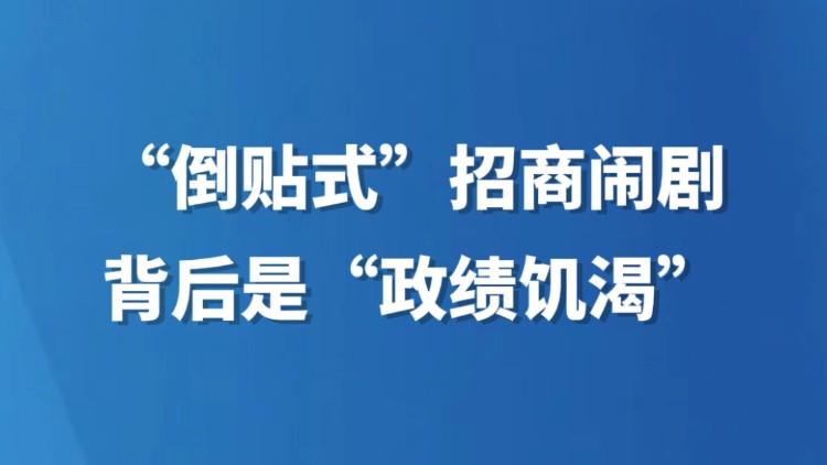 “倒贴式”招商闹剧背后是“政绩饥渴”