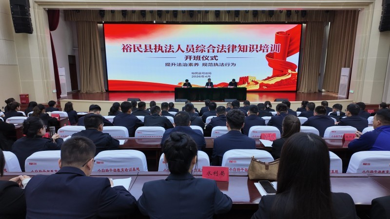 新疆裕民县举办执法人员综合法律知识专题培训
