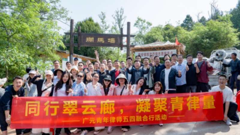 广元青年律师五四徒步融合行活动圆满举办