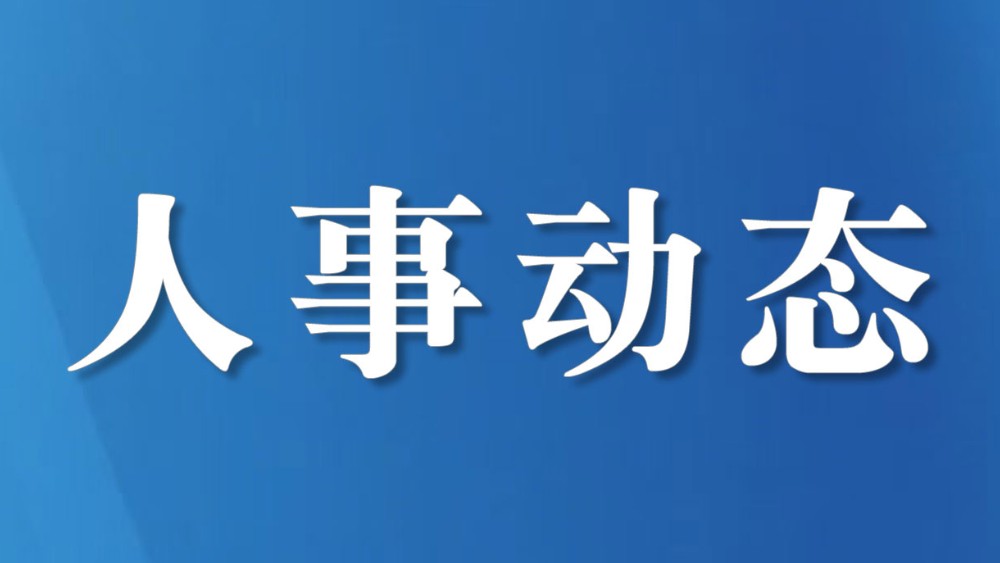 四川3市（州）人大常委会通过人事任免，多名干部职务调整