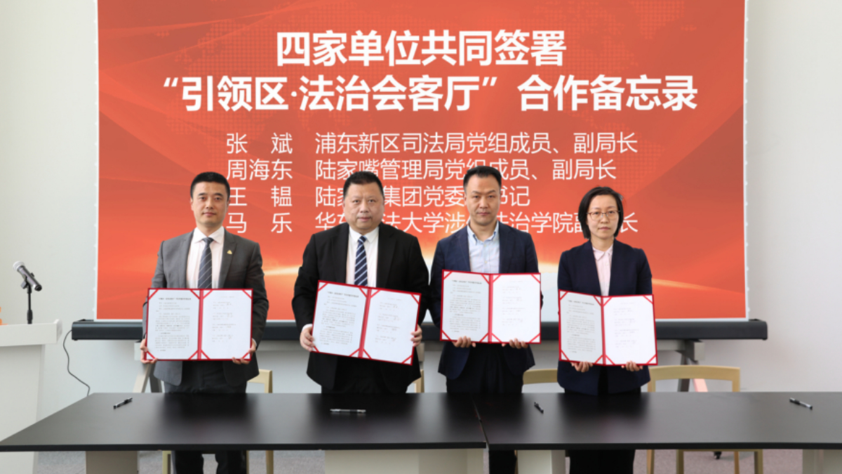携手打造涉外法治宣传品牌，“引领区·法治会客厅”节目举行四方共建活动