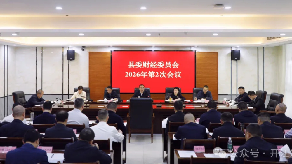 四川开江：庞佑成主持召开县委财经委员会2026年第2次会议