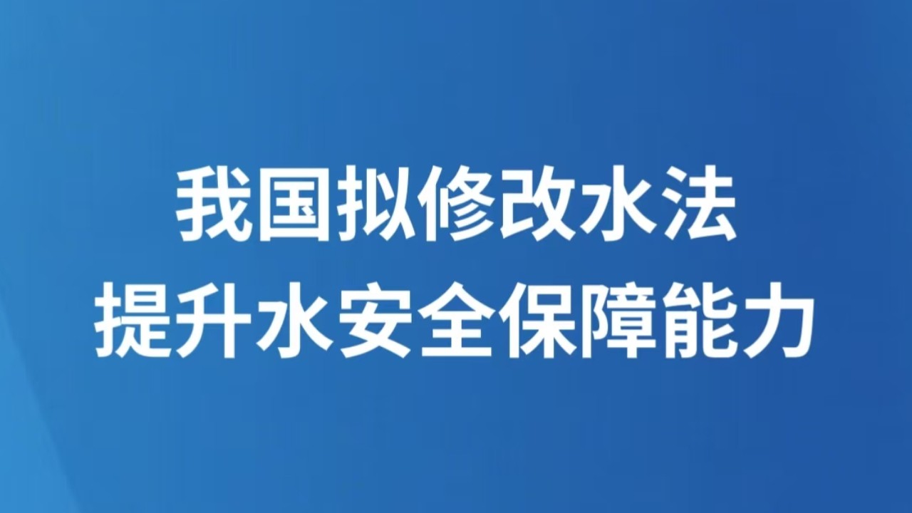 我国拟修改水法提升水安全保障能力