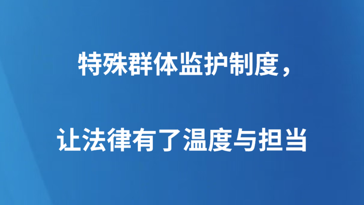 特殊群体监护制度，让法律有了温度与担当