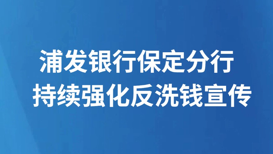浦发银行保定分行持续强化反洗钱宣传