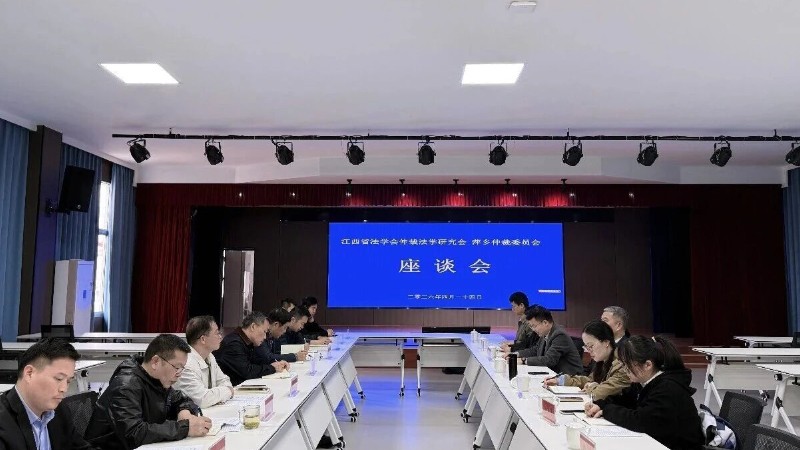 江西省法学会仲裁法学研究会一行莅临萍乡仲裁委员会调研指导