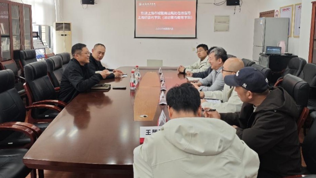 市城管局法规处莅临上海纪录片学院（法治宣传教育学院）调研洽谈