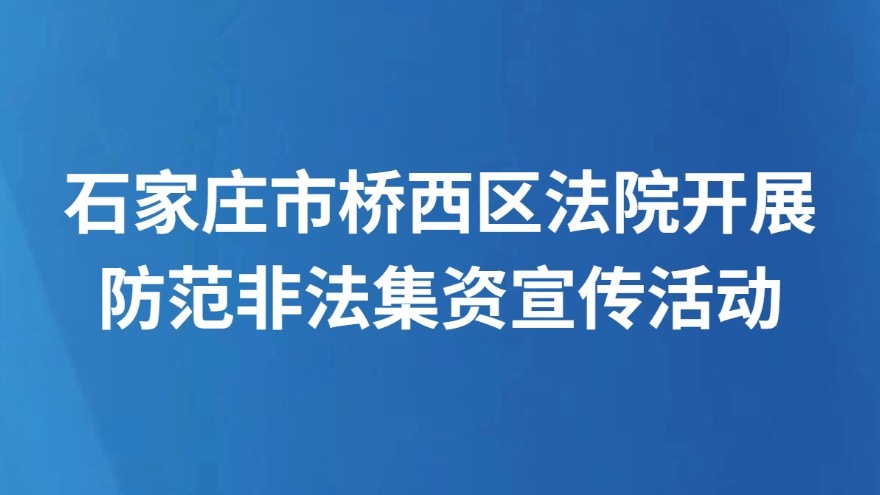 石家庄市桥西区法院开展防范非法集资宣传活动