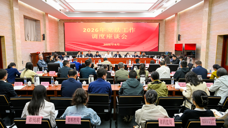 省人大常委会法工委 省司法厅召开2026年立法工作调度座谈会