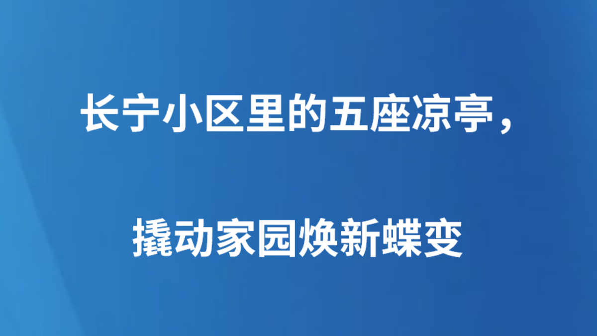 长宁小区里的五座凉亭，撬动家园焕新蝶变