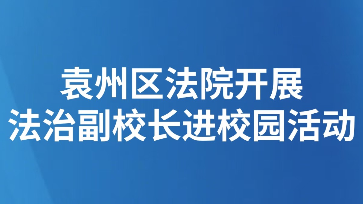 袁州区法院开展法治副校长进校园活动