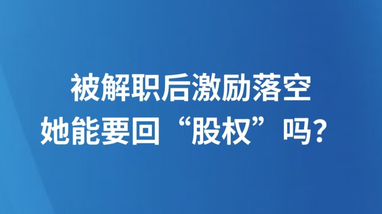 被解职后激励落空，她能要回“股权”吗？