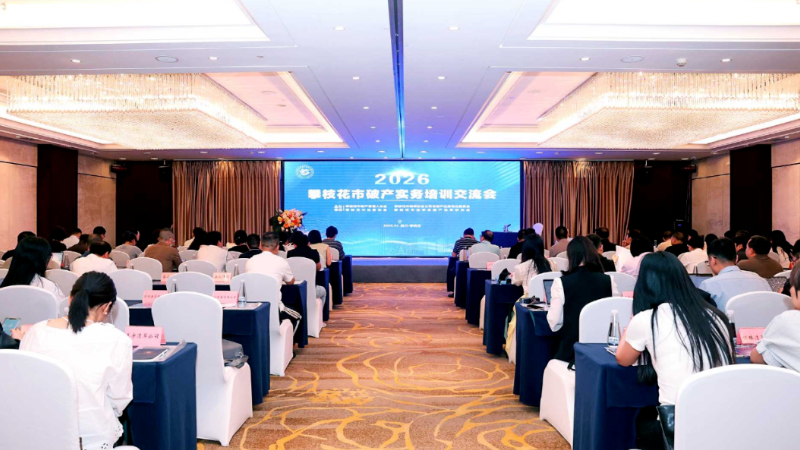 2026年攀枝花市破产实务培训交流会成功举办