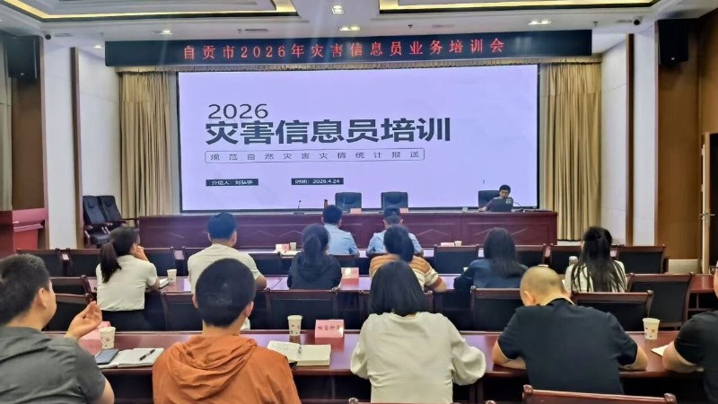 自贡市举办2026年灾害信息员业务培训会