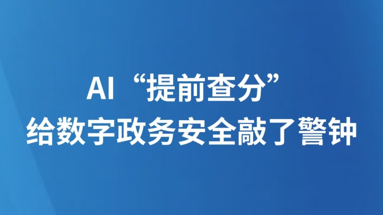 AI“提前查分”给数字政务安全敲了警钟