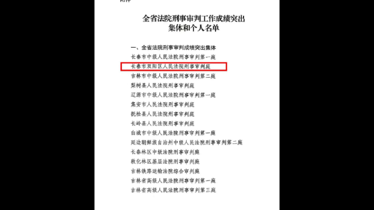 吉林双阳法院获评“全省法院刑事审判工作成绩突出集体”