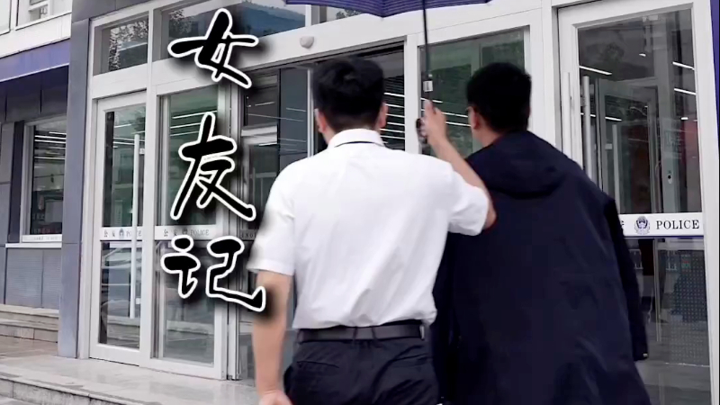 别被“霸总”剧情骗了！聊城公安这波操作才是真“宠粉”