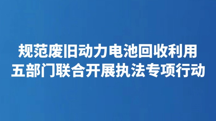规范废旧动力电池回收利用 五部门联合开展执法专项行动
