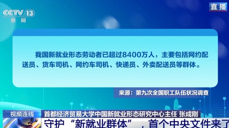 守护“新就业群体” 首个中央文件来了