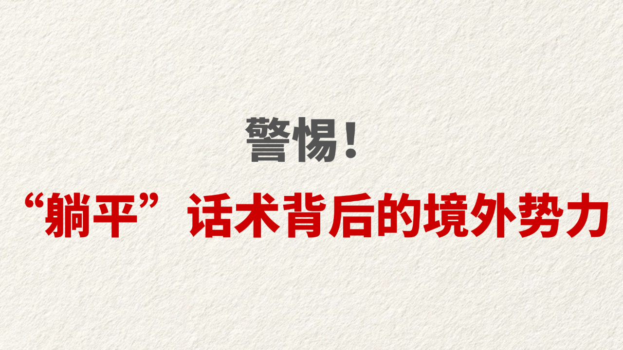 警惕！ “躺平”话术背后的境外势力