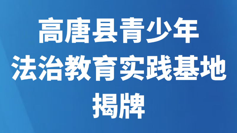 高唐县青少年法治教育实践基地揭牌