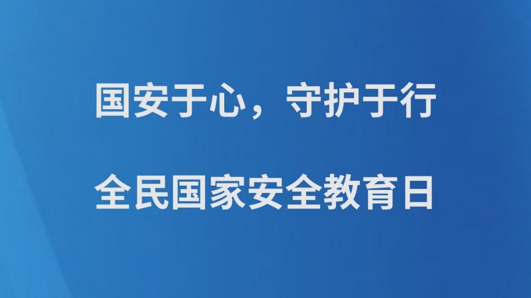 国安于心，守护于行|全民国家安全教育日