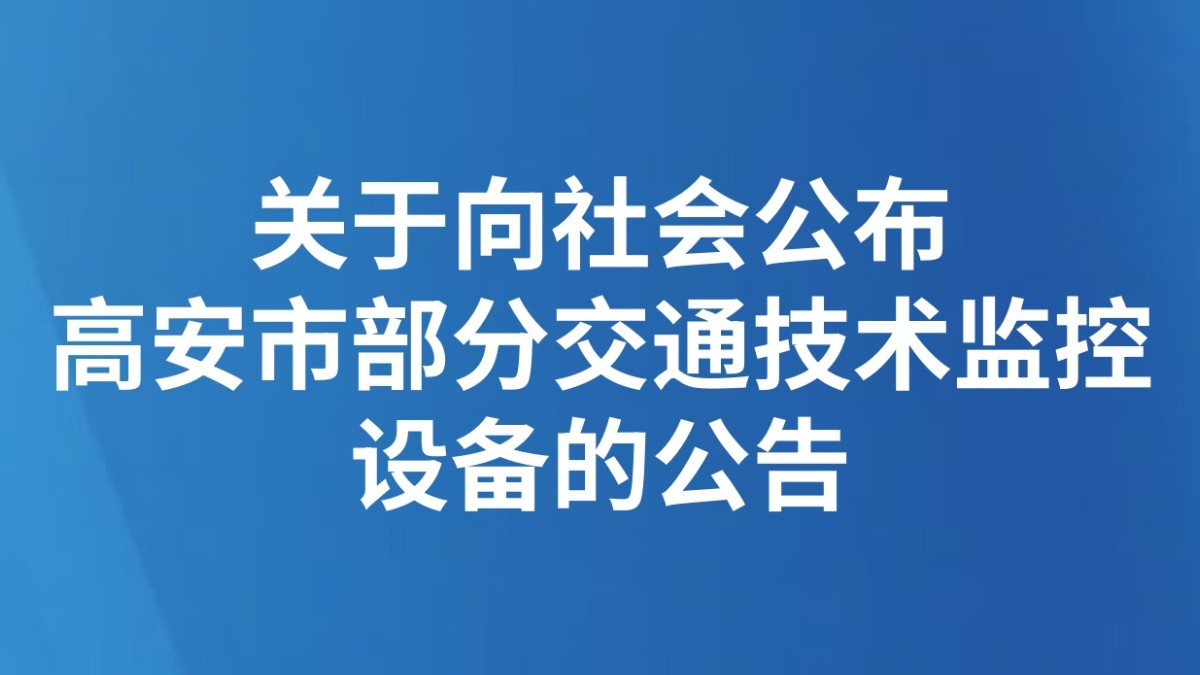 关于向社会公布高安市部分交通技术监控设备的公告