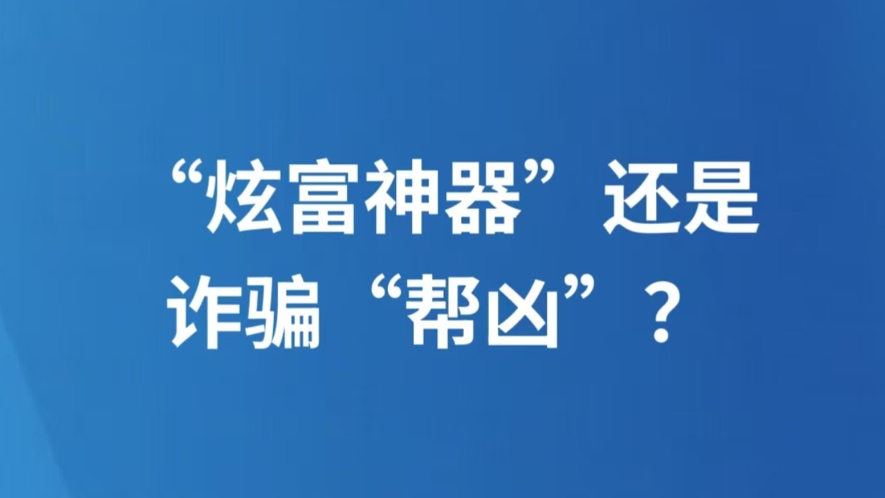 “炫富神器”还是诈骗“帮凶”？