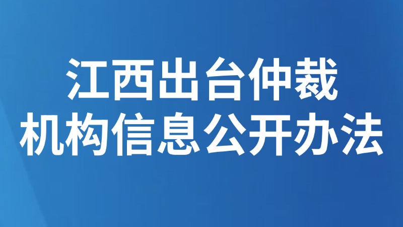 江西出台仲裁机构信息公开办法