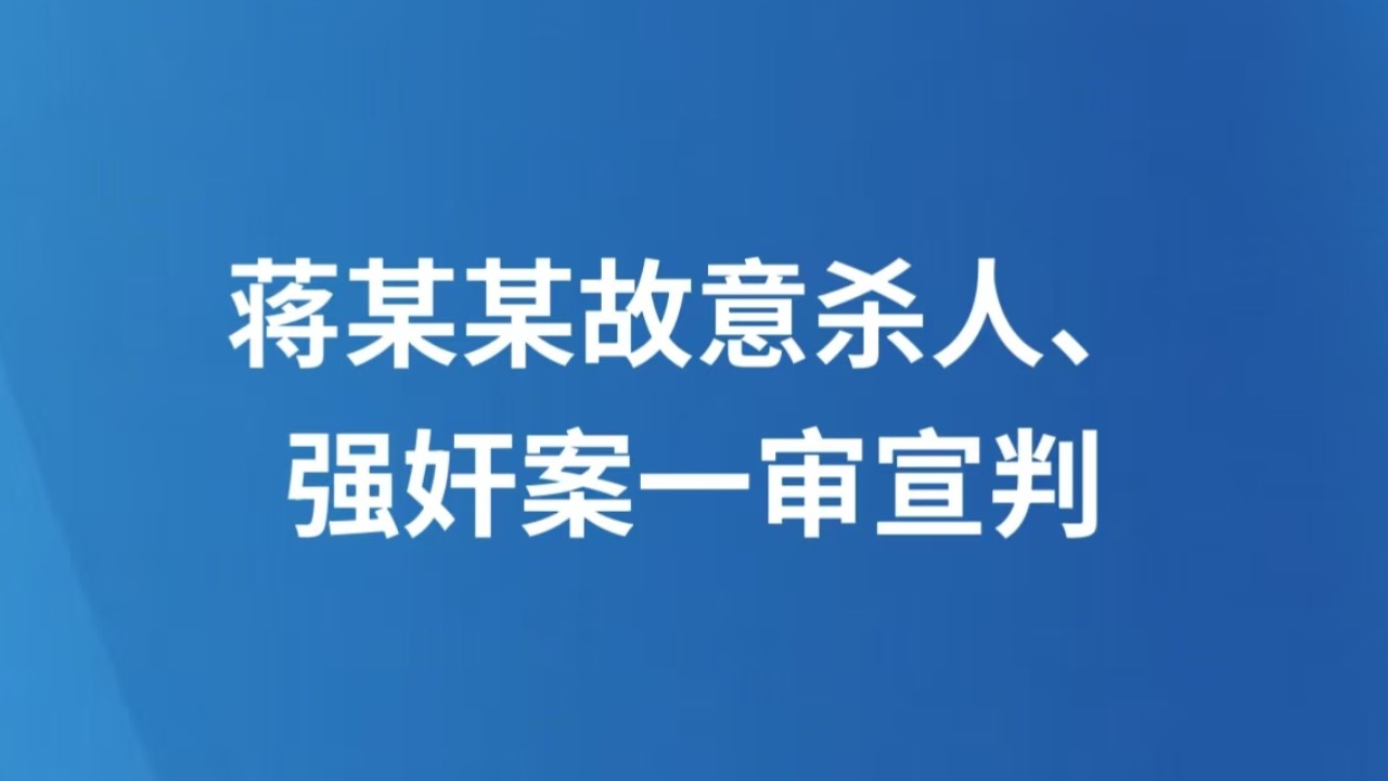 蒋某某故意杀人、强奸案一审宣判