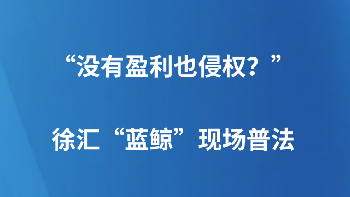 “没有盈利也侵权？”徐汇“蓝鲸”现场普法