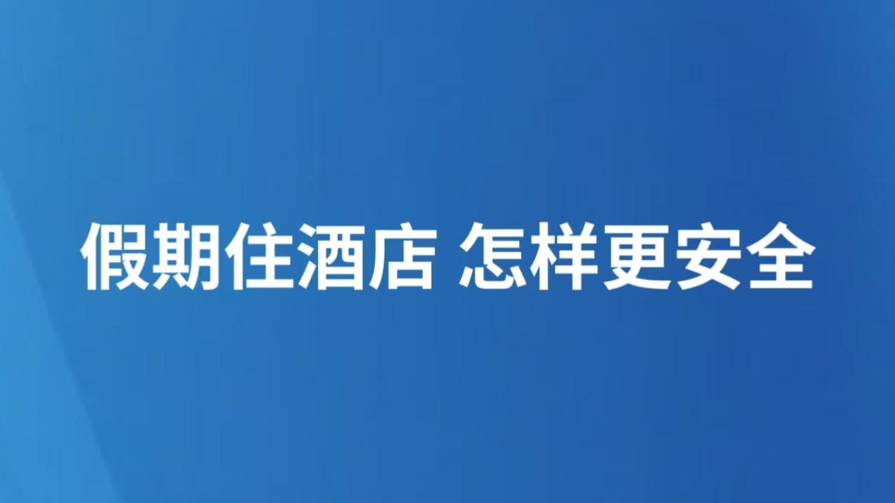 假期住酒店 怎样更安全